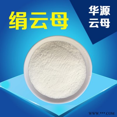 供應華源云母，絹云母