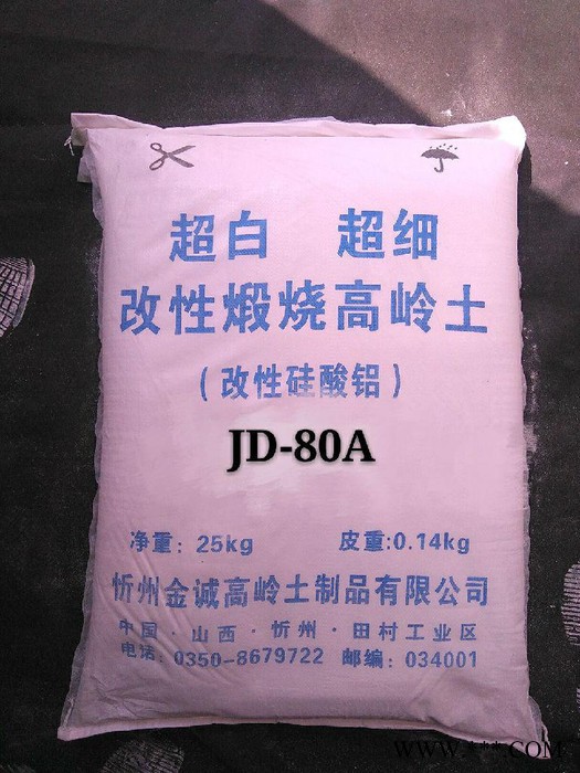高嶺土廠家 高嶺土批發 供應 金誠高嶺土   JD-80A
