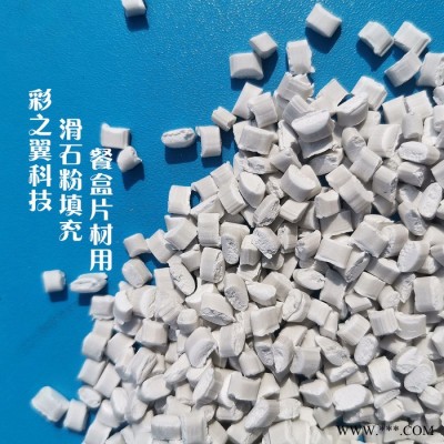彩之翼 滑石粉母粒 滑石粉母料 片材用滑石粉 注塑用滑石粉 PP滑石粉 增韌滑石粉