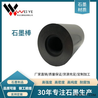 偉業石墨smb-41   空心石墨棒  耐磨石墨棒   高強導電石墨棒   潤滑石墨模具石墨棒
