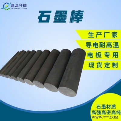 高強(qiáng)度石墨棒料 進(jìn)口耐高溫等靜壓石墨棒 導(dǎo)電潤(rùn)滑石墨棒