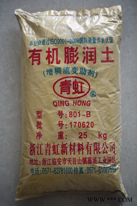 供應青虹801-B （白皮 黃皮包裝）流變助劑、涂料膨潤土、防沉流變涂料助劑抗沉劑,有機膨潤土