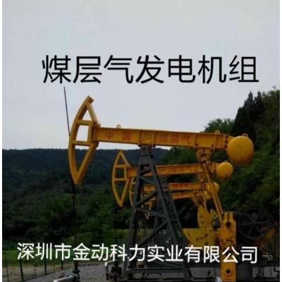 金動KPG250NG燃氣發電機組/煤層氣/頁巖氣/致密氣/石油伴生氣/沼氣/瓦斯/