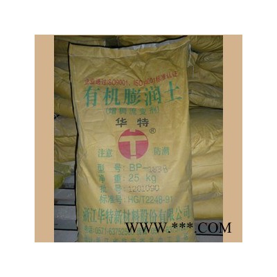 華特   直銷有機膨潤土186增稠防流掛劑  廠家直供