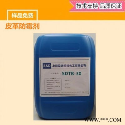 （上海桑迪）SDTB-30 皮革防霉劑  2-硫氰基甲基硫代苯并噻唑（殺菌防腐劑廠家）