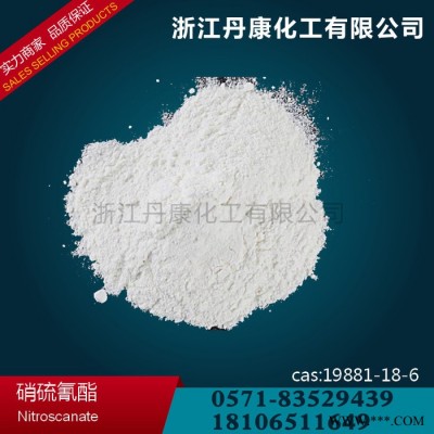 硝硫氰酯  寵物驅蟲藥  19881-18-6  直銷