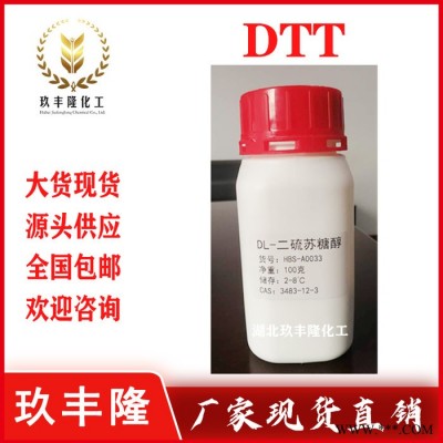 供應二硫蘇糖醇 DTT質量好 品質高 二硫蘇糖醇 DTT