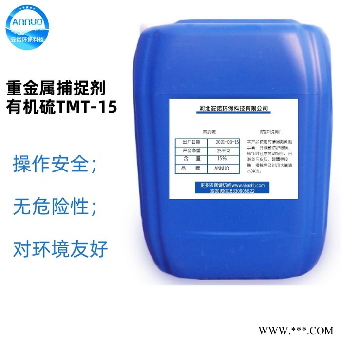 ANNUOTMT-15 污水重金屬去除劑 有機硫含量15%