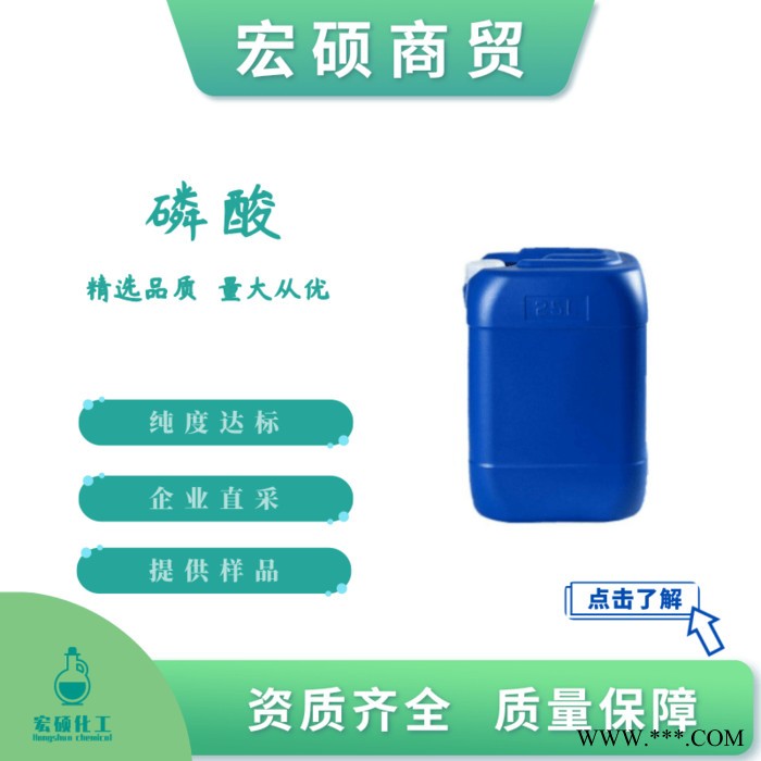 石家莊工業(yè)磷酸 石家莊食品磷酸  質(zhì)量保障 歡迎咨詢！
