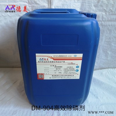 【德美化工】高效除磷劑 高效除磷劑廠 DM-904高效除磷劑廠家