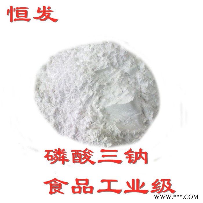 恒發磷酸三鈉，工業磷酸三鈉，食品級磷酸三鈉，當天發貨