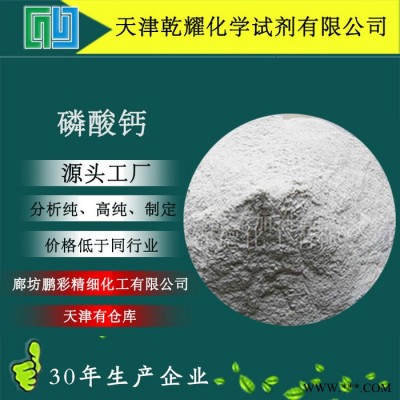 分析純磷酸鈣 試劑級磷酸鈣 磷酸鈣 乾耀化學試劑