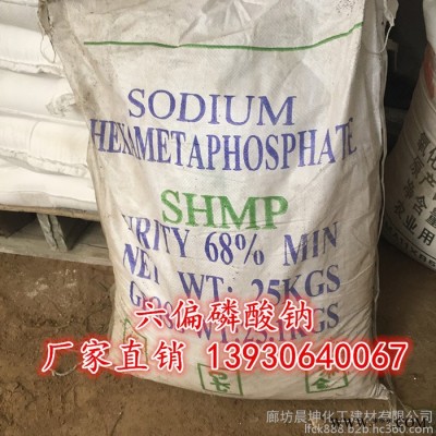 銷售工業級 六偏磷酸鈉價格 國標六偏磷酸鈉生產廠家