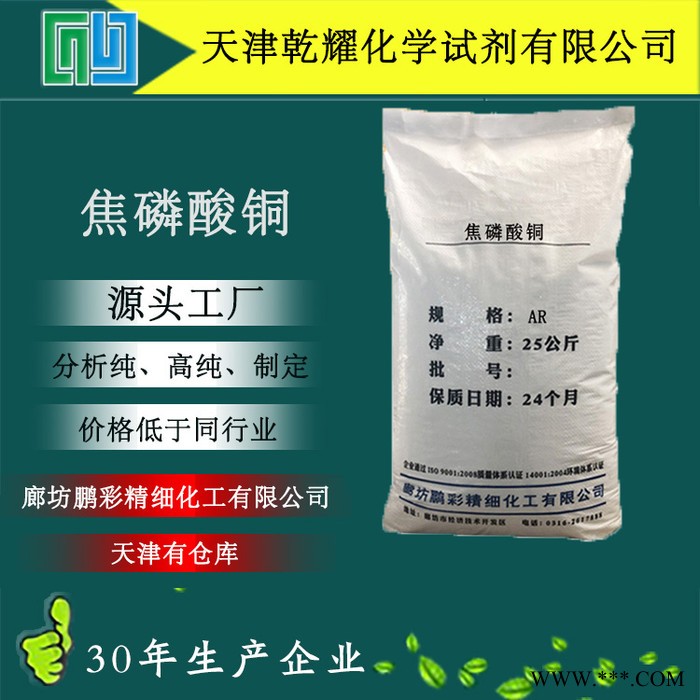 分析純焦磷酸銅 試劑級焦磷酸銅 焦磷酸銅 乾耀化學(xué)試劑
