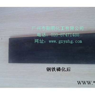 貽順Q/YS.303-1 錳系磷化劑 機械件磷化液 磷化加工 錳系