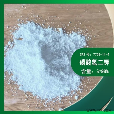 磷酸氫二鉀 工業磷酸二鉀 磷酸氫二鉀含量 山東DKP廠家 7758-11-4