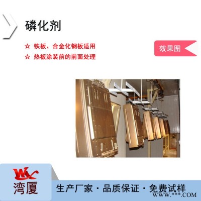 灣廈 WX-F3204磷化劑 鍍鋅板鐵板鋅系磷化劑