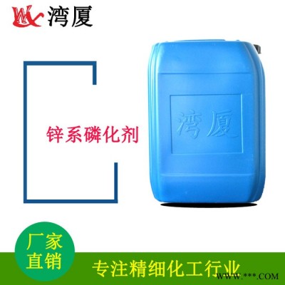 WX/灣廈 鐵系磷化劑 金屬表面前處理磷化液