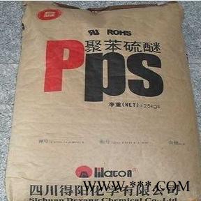 PPS四川得陽PPS-hMR60/60%填充增強(qiáng)聚苯硫醚粒料