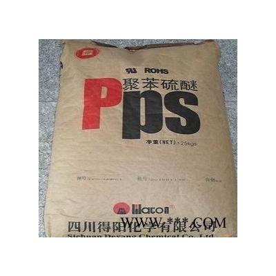 PPS四川得陽PPS-hMR60/60%填充增強(qiáng)聚苯硫醚粒料