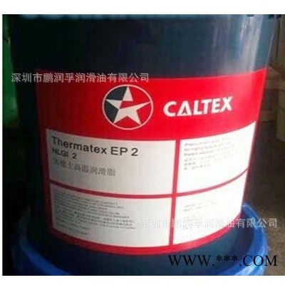 Caltex Thermatex EP2.1|加德士EP1.2膨潤土高溫潤滑脂16KG