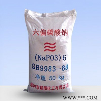 晨陽化工六偏磷酸鈉六偏磷酸鈉生產六偏磷酸鈉廠家六偏磷酸鈉批發六偏磷酸鈉價格