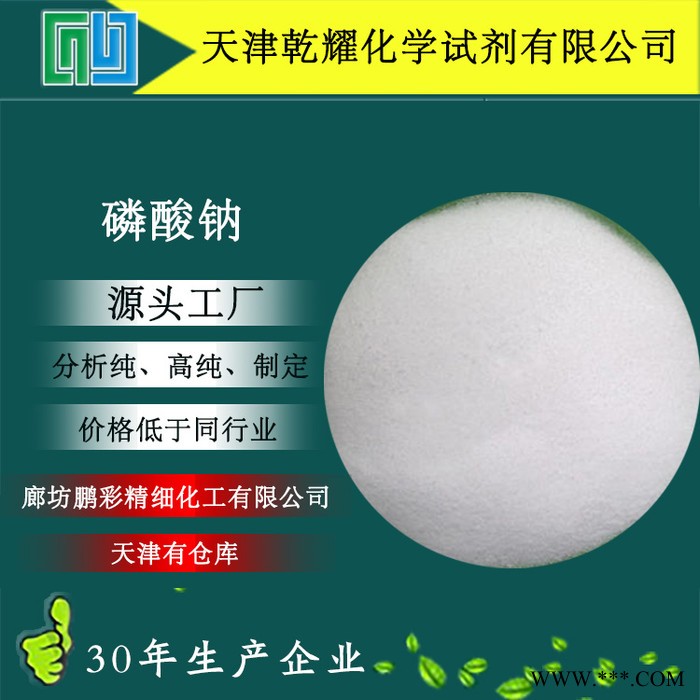 分析純無水磷酸鈉 試劑級磷酸鈉 磷酸鈉 乾耀化學(xué)試劑