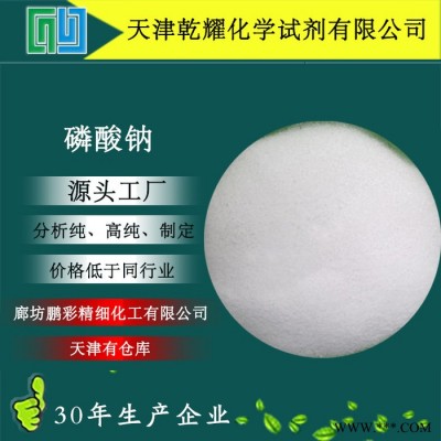 分析純無水磷酸鈉 試劑級磷酸鈉 磷酸鈉 乾耀化學(xué)試劑