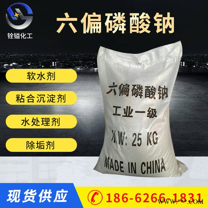 【六偏磷酸鈉】工業級造紙印染六偏磷酸鈉 水處理用六偏磷酸鈉廠