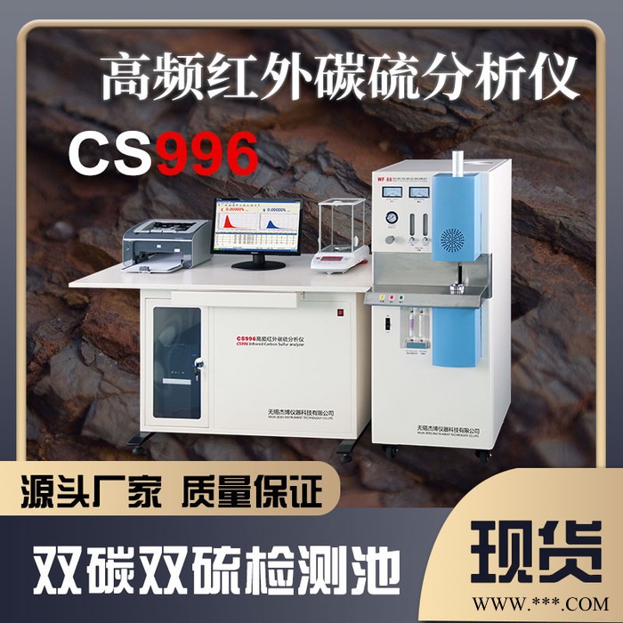 CS996型高頻紅外碳硫元素分析儀 直讀光譜儀品牌無(wú)錫杰博 價(jià)廉  售后無(wú)憂