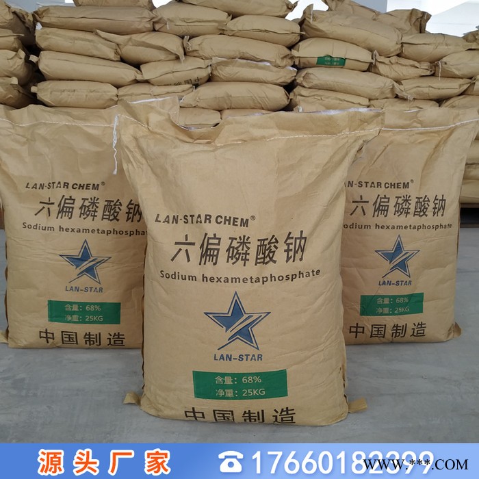 六偏磷酸鈉68%國標工業級藍星**六偏磷酸鈉68%