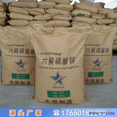 六偏磷酸鈉68%國標工業級藍星**六偏磷酸鈉68%