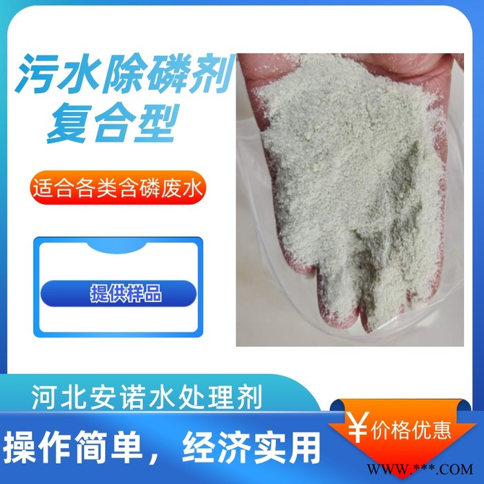 河北安諾環保AN-089新型復合除磷劑 一袋起批