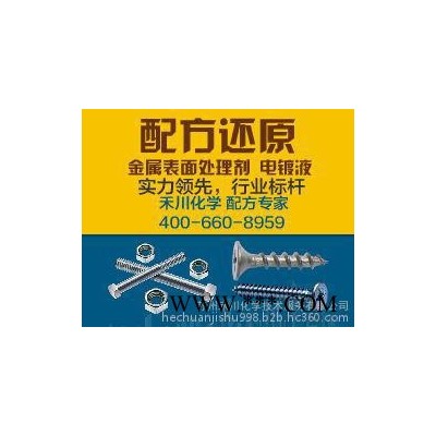 磷化液配方分析 磷化液成分分析 磷化液配方還原 鈍化液配方  鈍化液成分分析 鈍化液配方還原 藍寶石拋光液  藍寶石拋光
