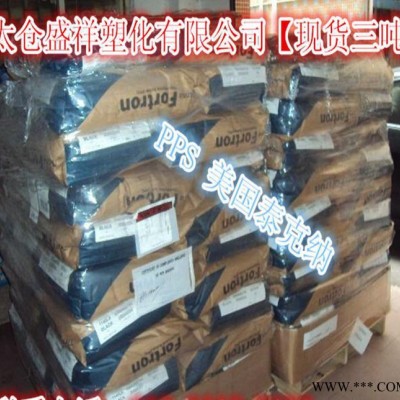 塑膠原料【現(xiàn)貨】聚苯硫醚/美國(guó)泰科納PPS/6160B4免費(fèi)