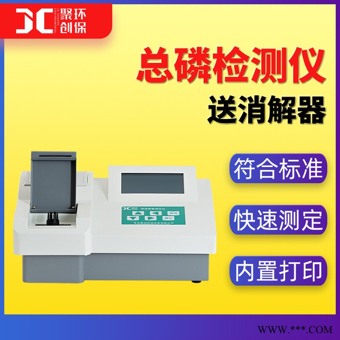 聚創JC-TP-100C 實驗室總磷檢測儀