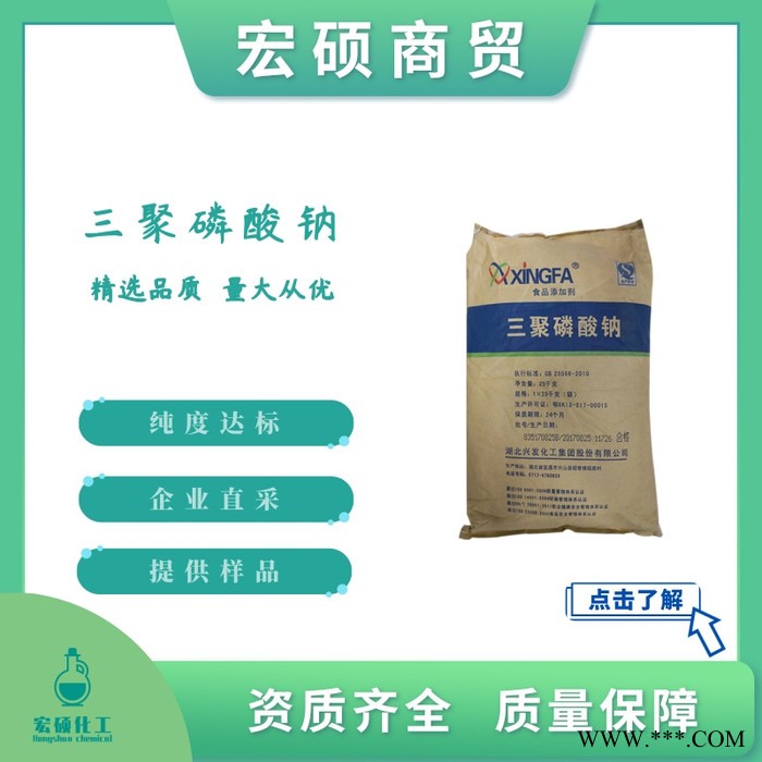 宏碩工業(yè)級 邢臺三聚磷酸鈉 河北邢臺三聚磷酸鈉廠家 質(zhì)量保障 歡迎咨詢！