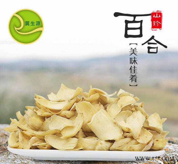 龍牙百合干貨 翼生源 無硫 **食材新貨250克**