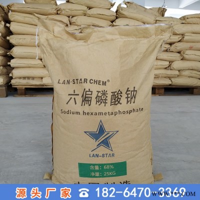 68%國標工業六偏磷酸鈉 水處理工業六偏磷酸鈉 六偏磷酸鈉**國標