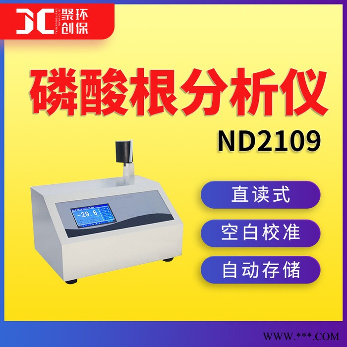 聚創ND2109 磷酸根分析儀
