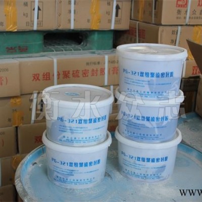衡水廠家直營雙組份聚硫密封膠