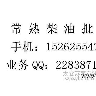 蘇州批發(fā)0#柴油價(jià)格+蘇州低硫0號(hào)柴油配送