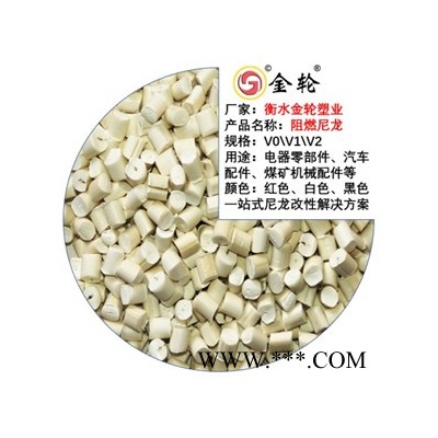 金輪 紅磷無鹵阻燃防火V0尼龍66 阻燃防火尼龍