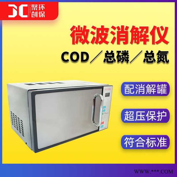聚創JC-101W cod微波消解儀 總磷總氮快速微波消解器