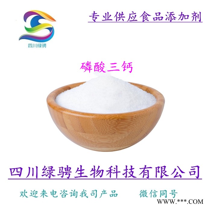 供應(yīng)磷酸三鈣 食品級(jí)蓬松劑 水分保持劑廠家批發(fā)