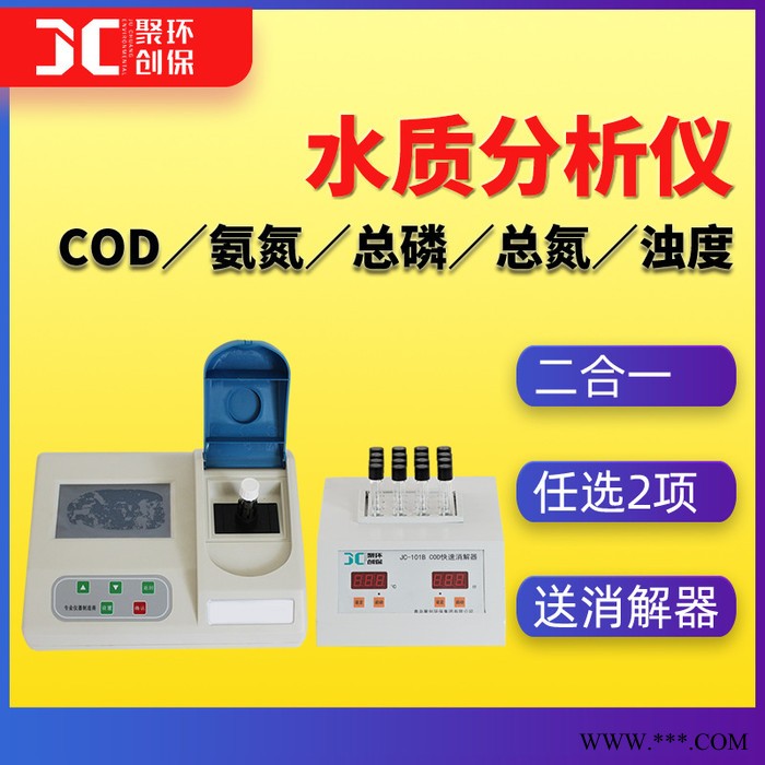 聚創JC-201A 氨氮測定儀總磷分析儀
