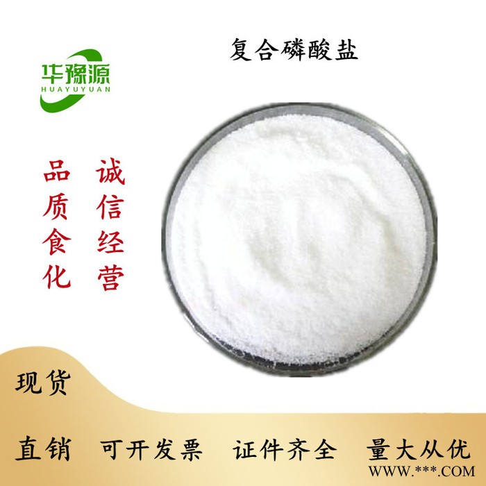 華豫源食品級 復(fù)合磷酸鹽 肉面制品 改良劑 增重 保水劑 量大從優(yōu)