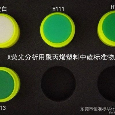 恒準RMX-H111-H113 X熒光分析用聚丙烯塑料中硫標準物質