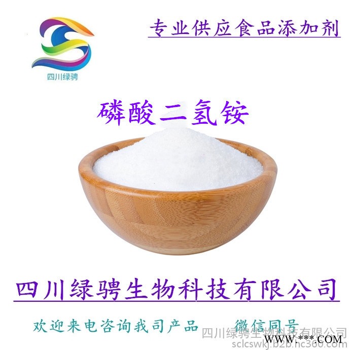 廠家供應(yīng)食品級(jí)磷酸二氫銨 現(xiàn)貨99%含量食品級(jí)