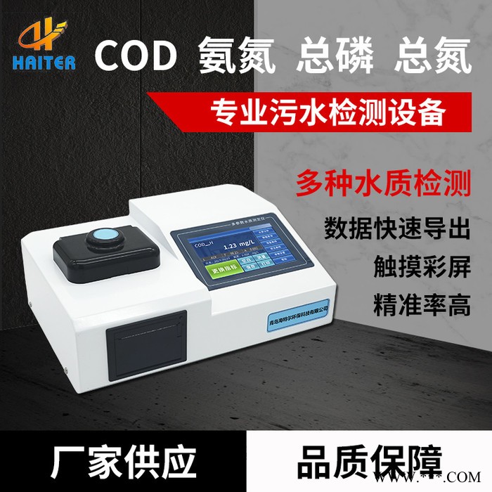 水質(zhì)重金屬多參數(shù)檢測儀 COD氨氮總磷總氮測定儀